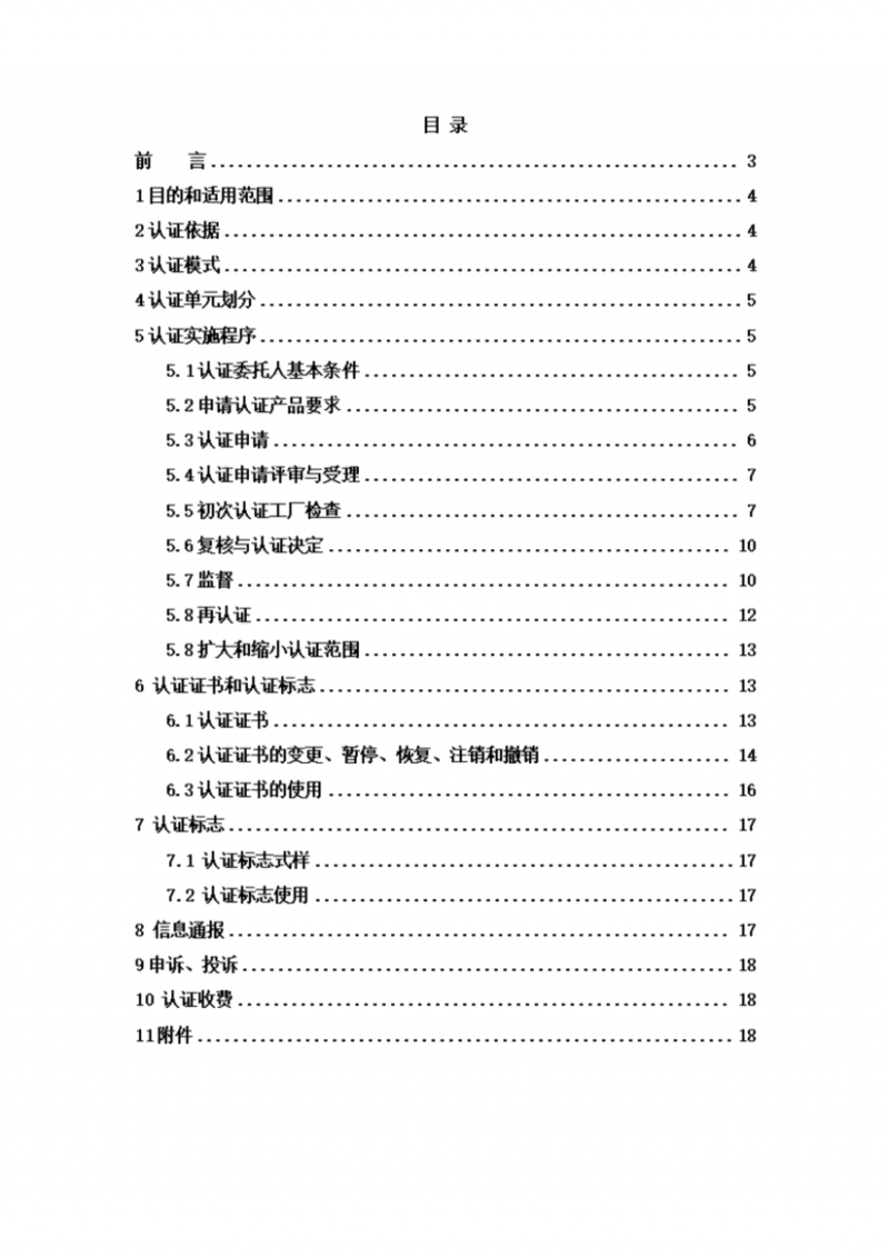 提取自高品質(zhì)代用茶產(chǎn)品認(rèn)證實(shí)施規(guī)則_02
