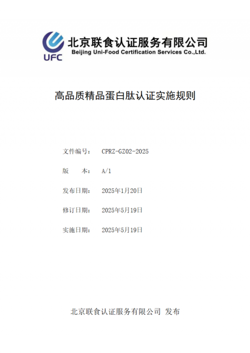 提取自高品質精品蛋白肽認證實施規則_01