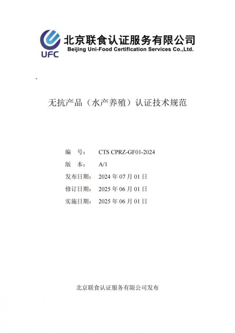 提取自無抗產(chǎn)品（水產(chǎn)養(yǎng)殖）認(rèn)證技術(shù)規(guī)范_01