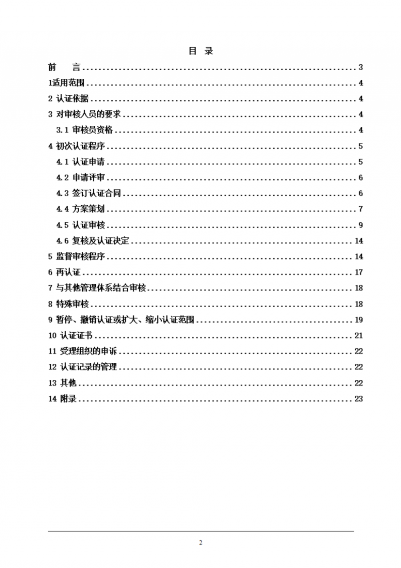 提取自餐飲企業(yè)質(zhì)量管理體系認(rèn)證實(shí)施規(guī)則_02