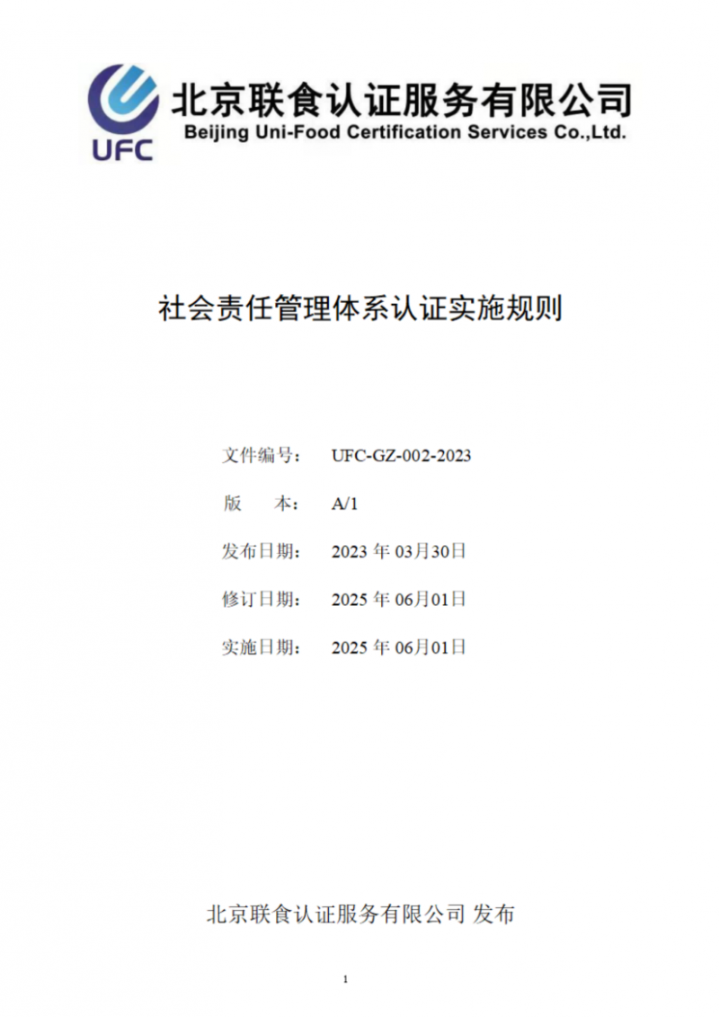 提取自社會責(zé)任管理體系認(rèn)證實施規(guī)則_01