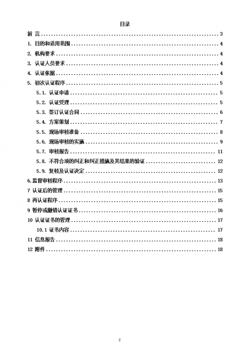 提取自社會責(zé)任管理體系認(rèn)證實施規(guī)則_02