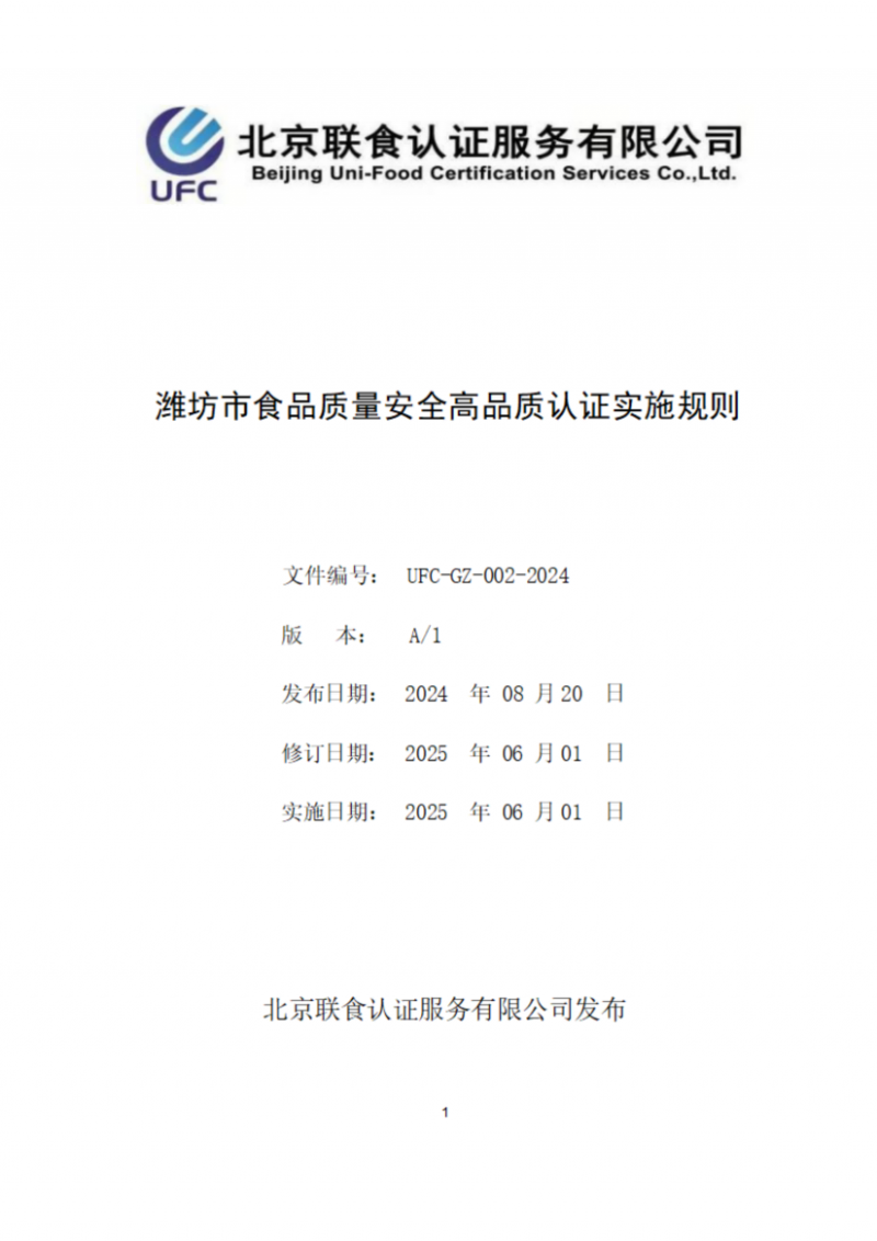 濰坊市食品質(zhì)量安全高品質(zhì)認(rèn)證實(shí)施規(guī)則_01