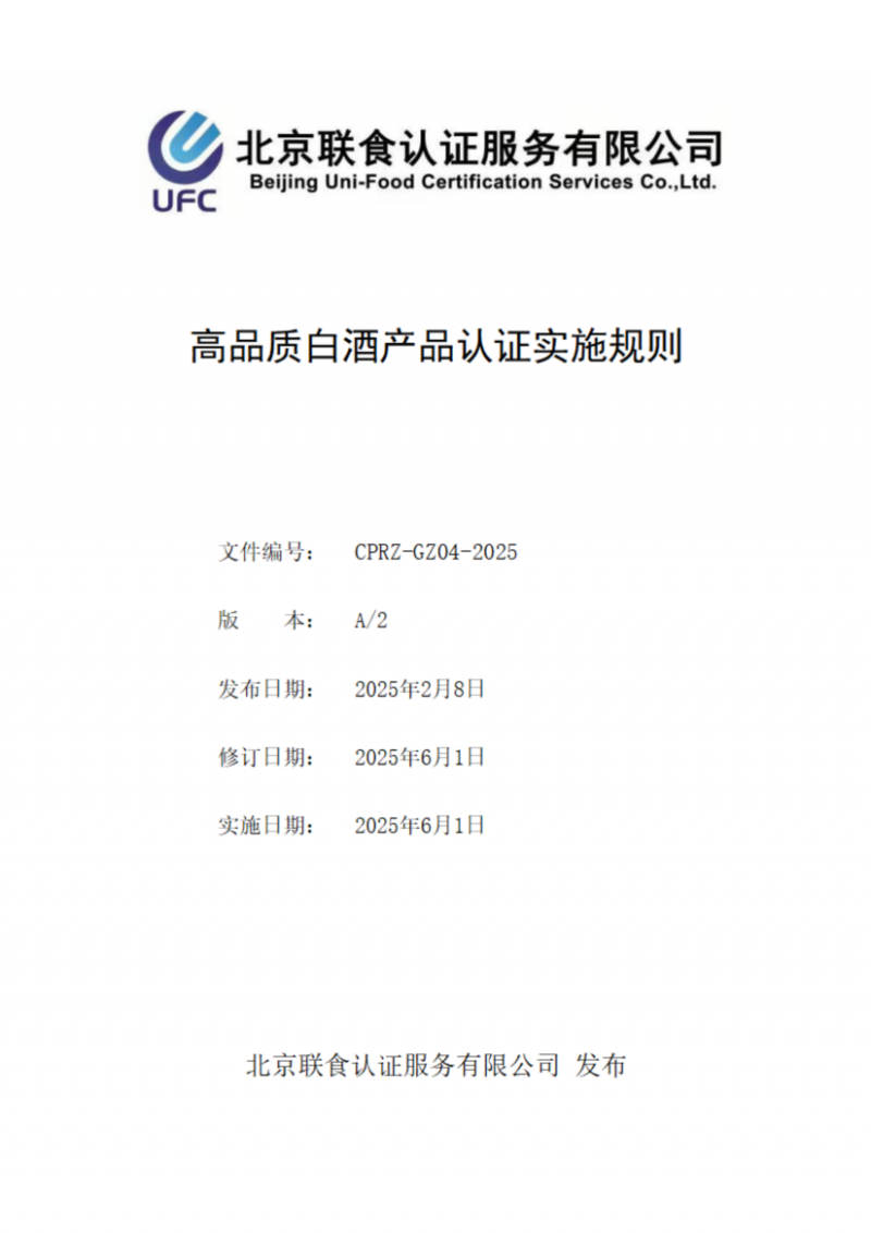 高品質(zhì)白酒產(chǎn)品認(rèn)證實施規(guī)則_01