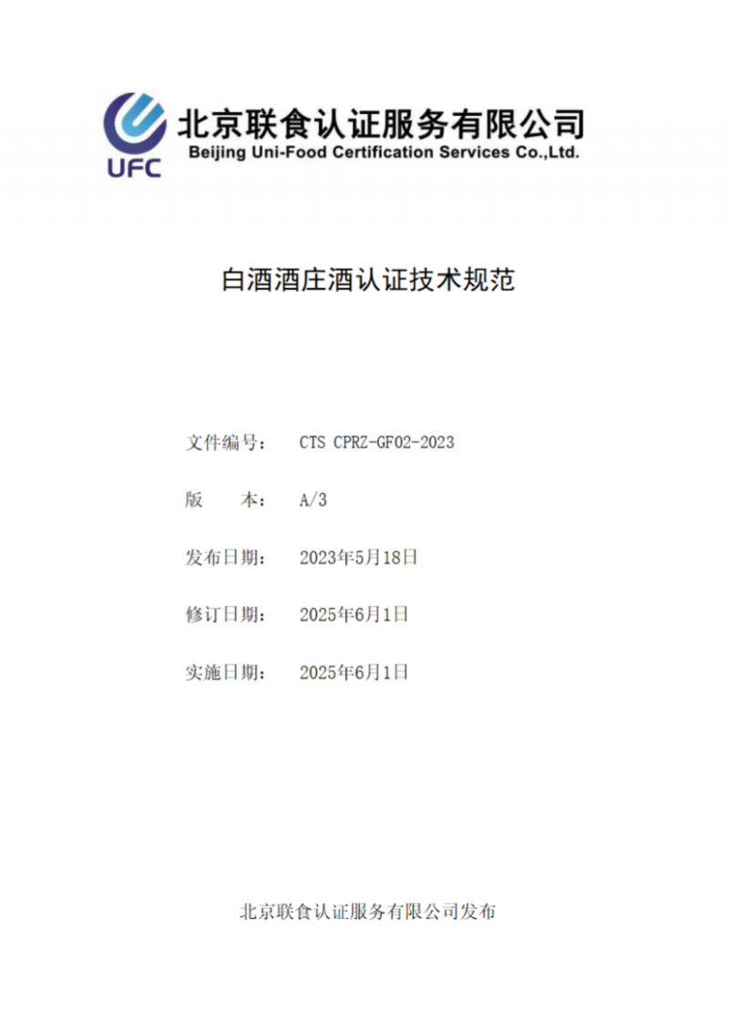 白酒酒莊酒認證技術規范_01