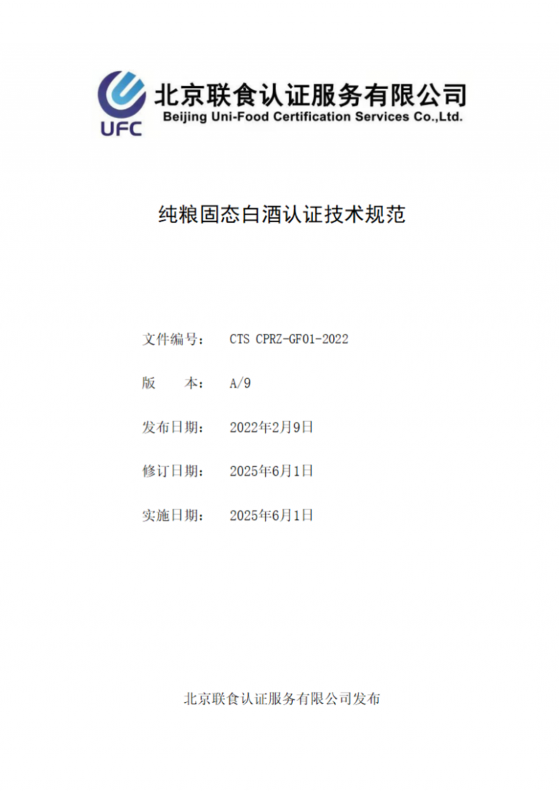 純糧固態白酒認證技術規范_01